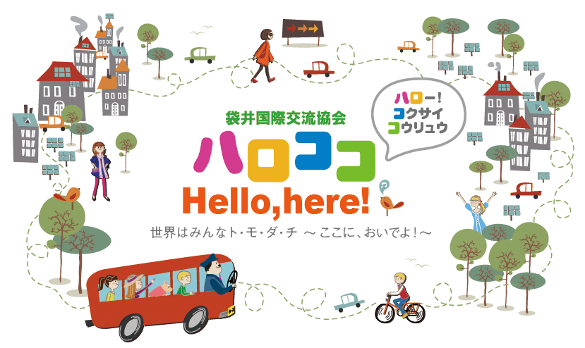 袋井国際交流協会 ハロココ Hello,here