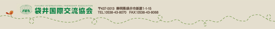 袋井国際交流協会